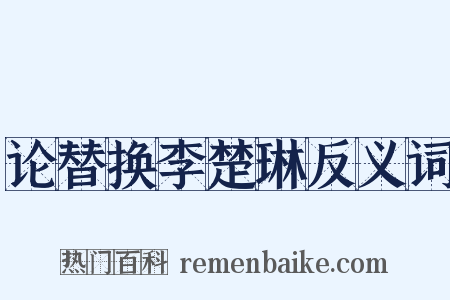 论替换李楚琳反义词是什么意思的图片